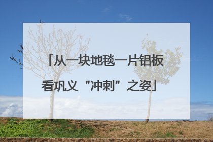 从一块地毯一片铝板看巩义“冲刺”之姿